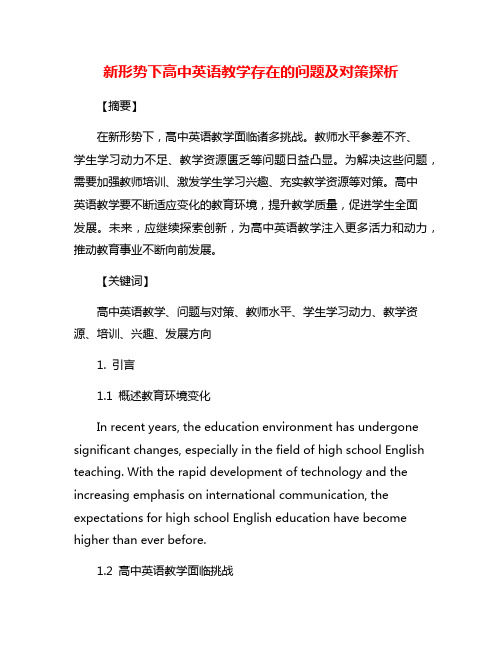 新形势下高中英语教学存在的问题及对策探析