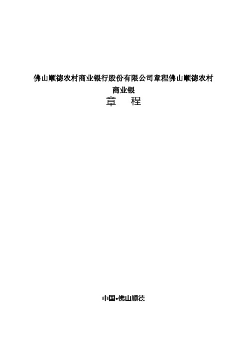 佛山顺德农村商业银行股份有限公司章程佛山顺德农村商业银