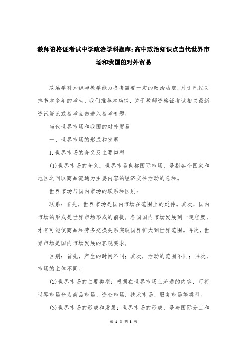 教师资格证考试中学政治学科题库：高中政治知识点当代世界市场和我国的对外贸易