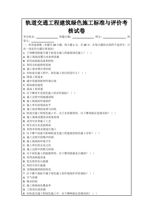 轨道交通工程建筑绿色施工标准与评价考核试卷