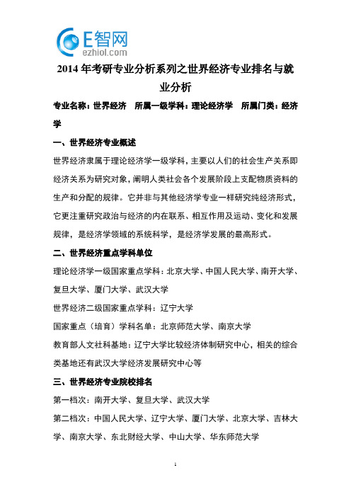 2014年考研专业分析系列之世界经济专业排名与就业分析