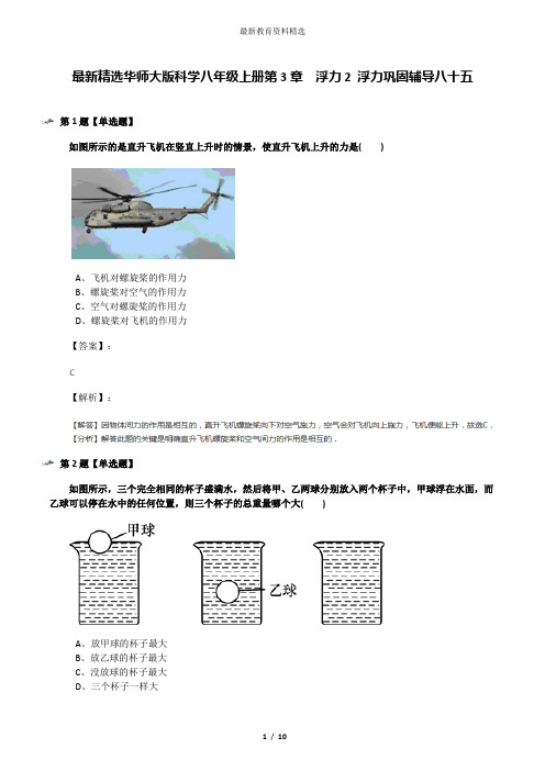 最新精选华师大版科学八年级上册第3章  浮力2 浮力巩固辅导八十五