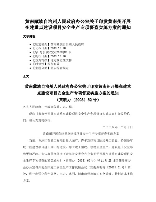 黄南藏族自治州人民政府办公室关于印发黄南州开展在建重点建设项目安全生产专项督查实施方案的通知