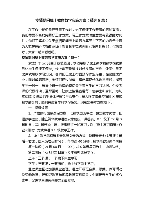 疫情期间线上教育教学实施方案（精选5篇）