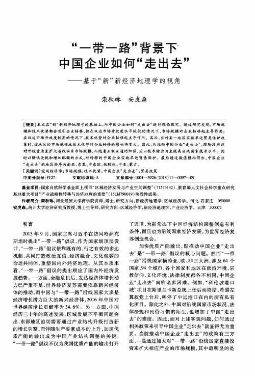 “一带一路”背景下中国企业如何“走出去”——基于“新”新经济地理学的视角