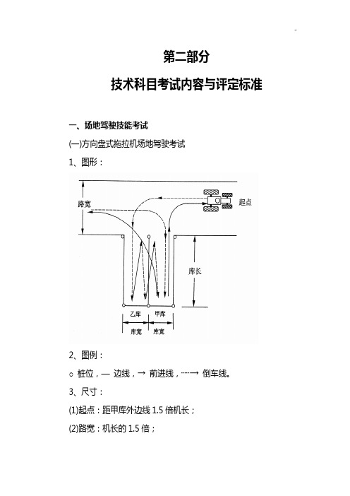 拖拉机驾驶员技术科目考试内容与评定规范标准