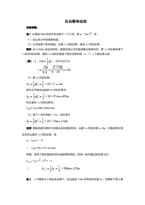 自由落体运动例题及习题