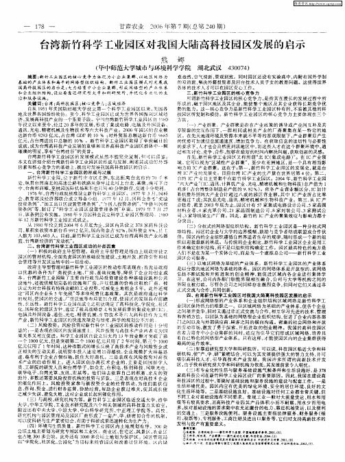 台湾新竹科学工业园区对我国大陆高科技园区发展的启示