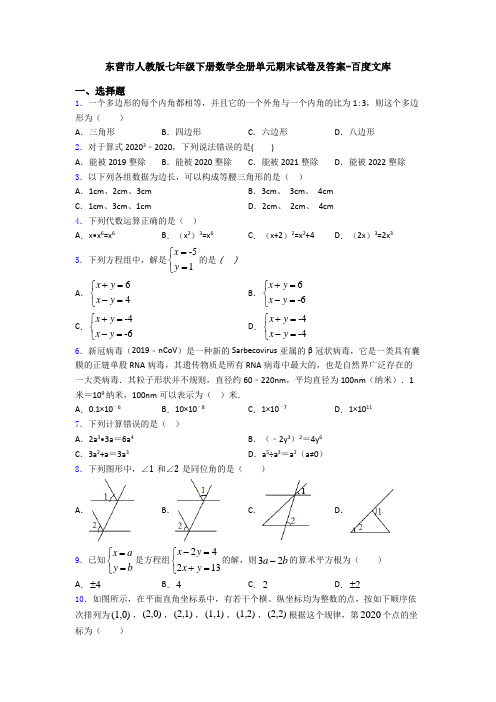 东营市人教版七年级下册数学全册单元期末试卷及答案-百度文库