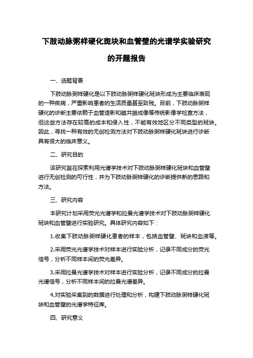 下肢动脉粥样硬化斑块和血管壁的光谱学实验研究的开题报告