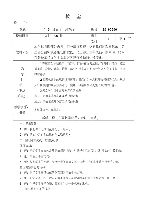 三年级下册科学教案《开花了,结果了》教科版