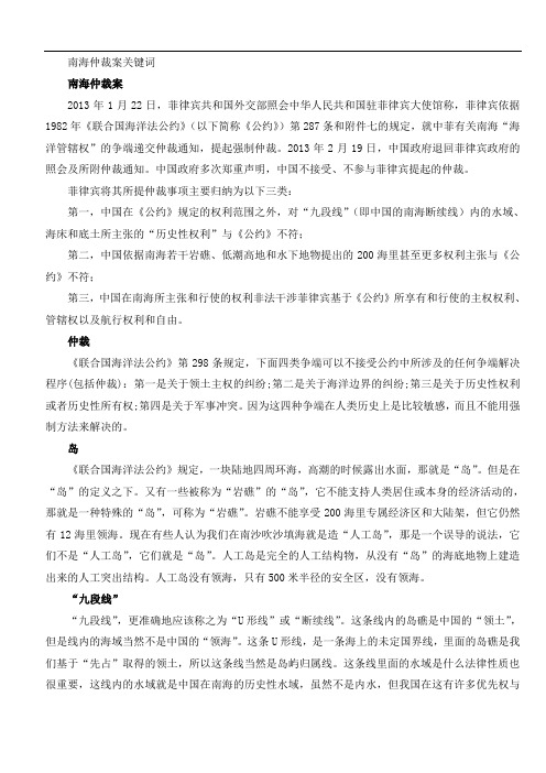 南海仲裁案关键词