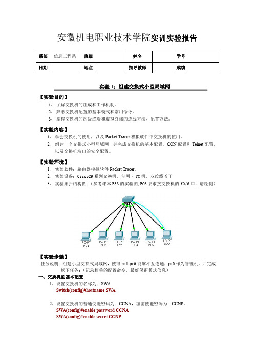 参考答案 实验1 组建交换式小型局域网 安徽机电职业技术学院实训实验报告