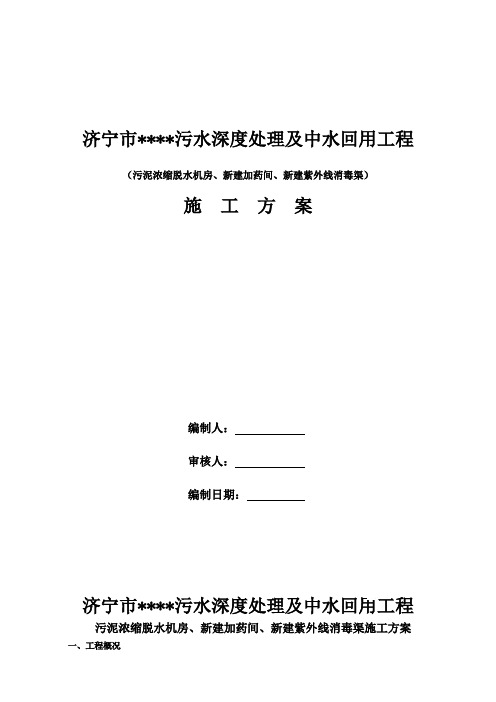 济宁某污水深度处理及中水回用工程施工方案