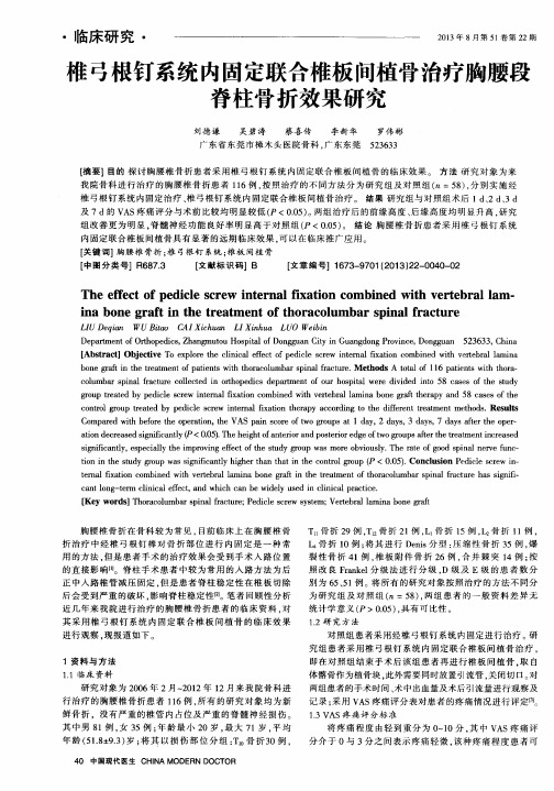 椎弓根钉系统内固定联合椎板间植骨治疗胸腰段脊柱骨折效果研究