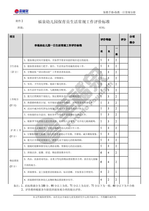 幸福泉保育员一日保教评价表