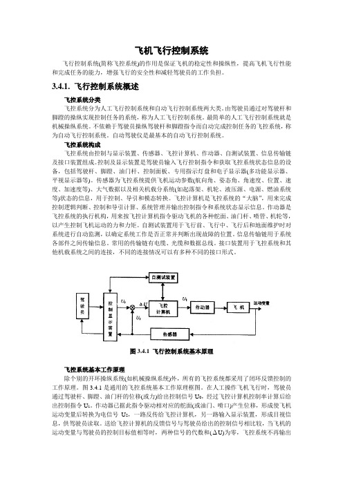 飞机飞行控制系统