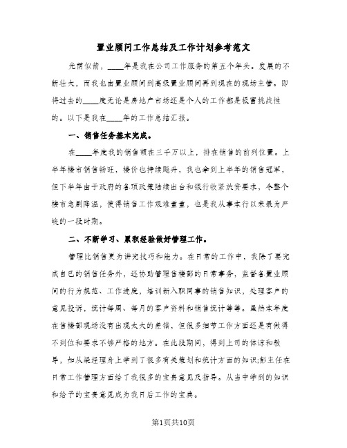 置业顾问工作总结及工作计划参考范文（4篇）