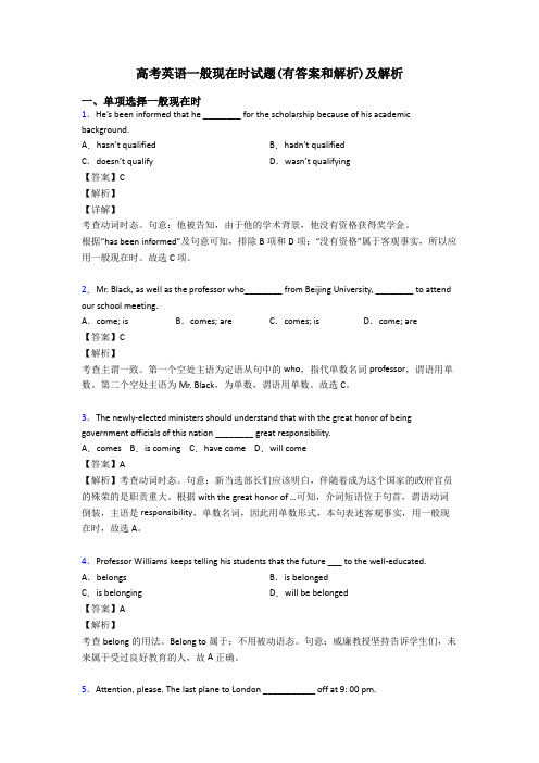 高考英语一般现在时试题(有答案和解析)及解析