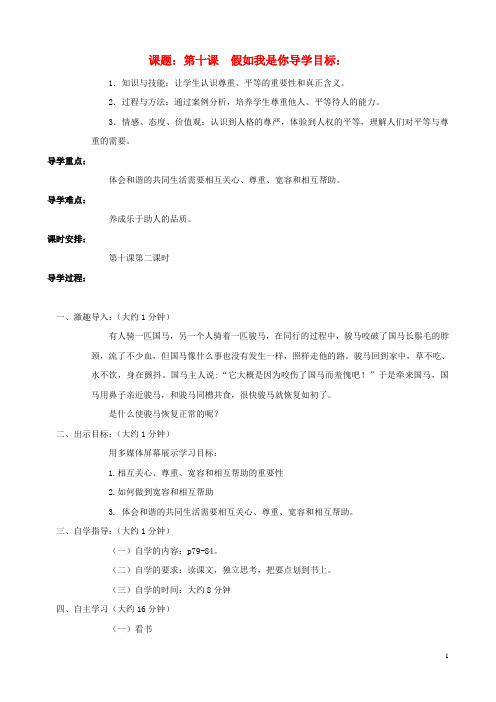 七年级政治上册 第十课 假如我是你 第二课时 宽容与理解 关心与互助学案 教科版