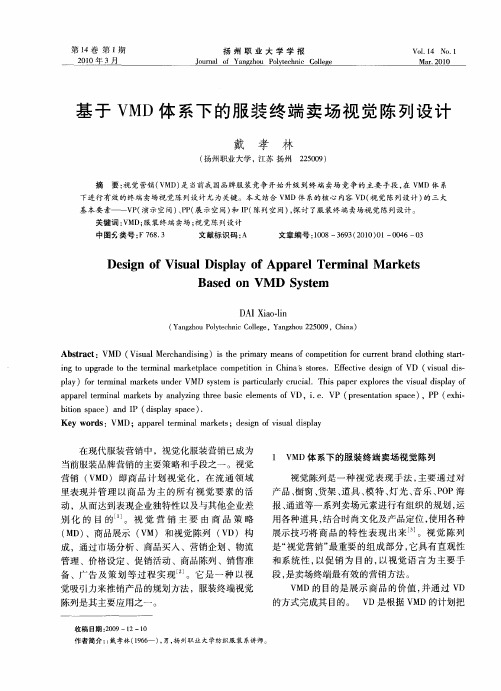 基于VMD体系下的服装终端卖场视觉陈列设计