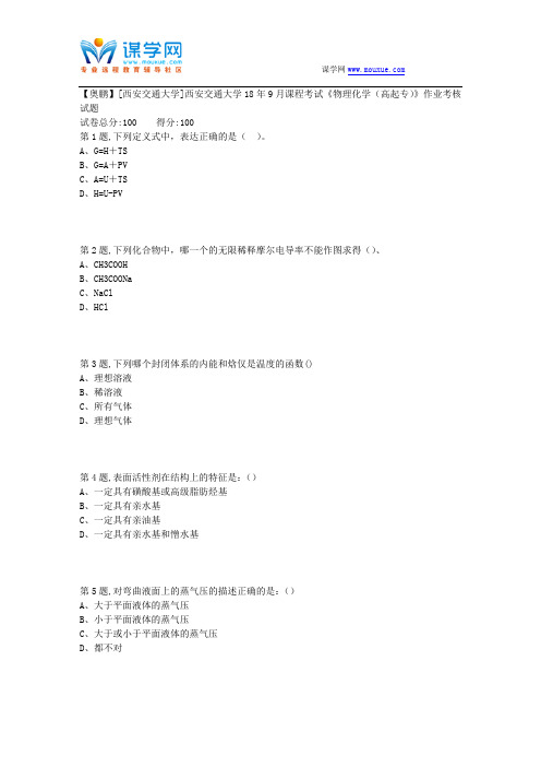 西安交通大学18年9月课程考试《物理化学(高起专)》作业考核试题