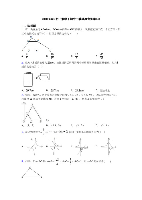 2020-2021初三数学下期中一模试题含答案(4)