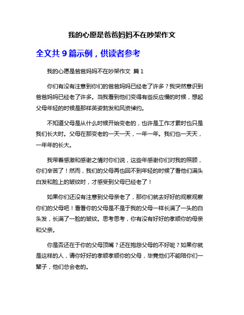 我的心愿是爸爸妈妈不在吵架作文