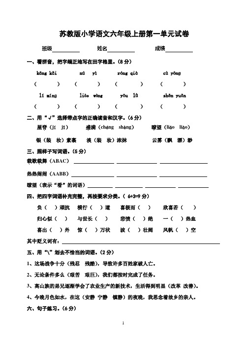 苏教版小学语文六年级上册第一单元试卷