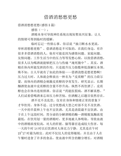 借酒消愁愁更愁