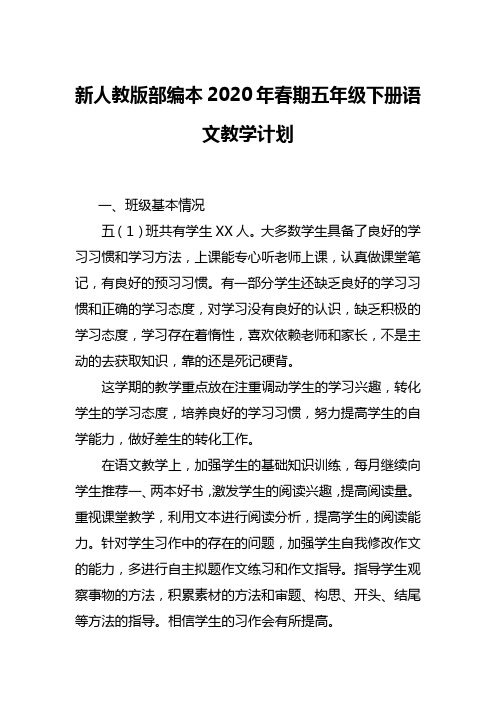 新人教版部编本2020年春期五年级下册语文教学计划及进度安排表