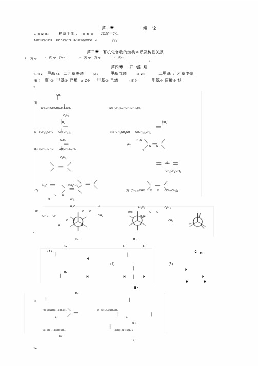 大学《有机化学》课后习题答案