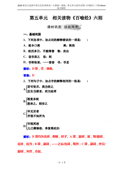 2019秋语文选修中国文化经典研读(人教版)演练：第五单元相关读物《百喻经》六则+Word版含解析