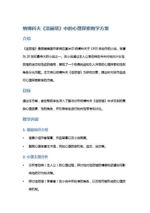 纳博科夫《洛丽塔》中的心理探索教学方案