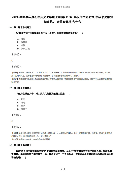 2019-2020学年度初中历史七年级上册[第14课 秦汉的文化艺术]中华书局版知识点练习[含答案解析]六十六