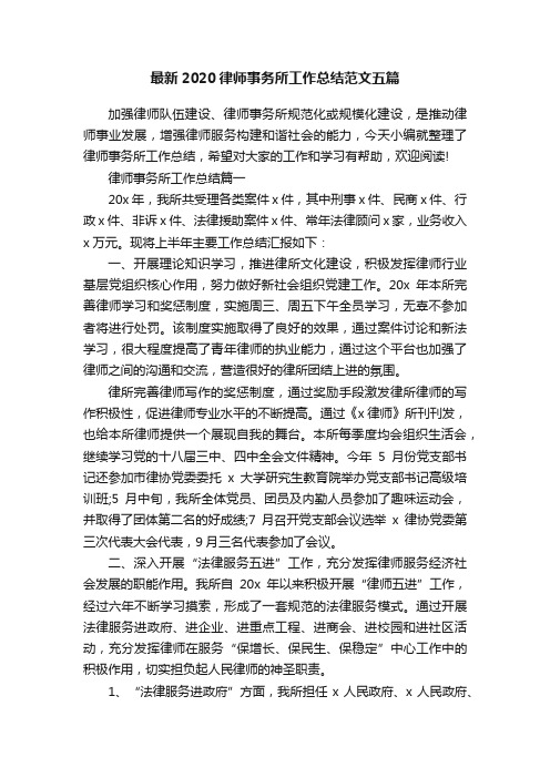 最新2020律师事务所工作总结范文五篇