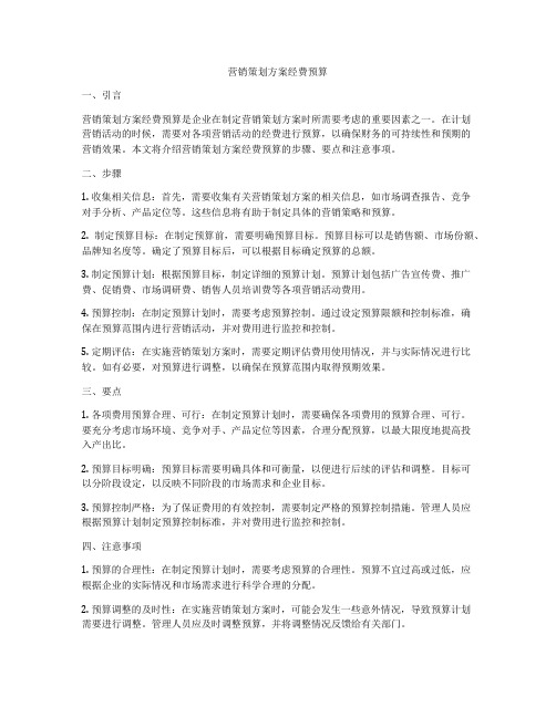 营销策划方案经费预算