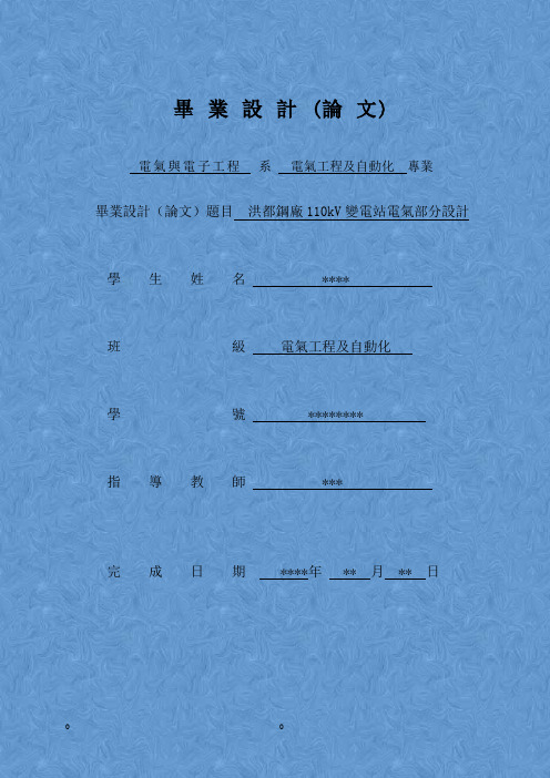 江西洪都钢厂110kV变电站电气部分毕业设计论文(新)