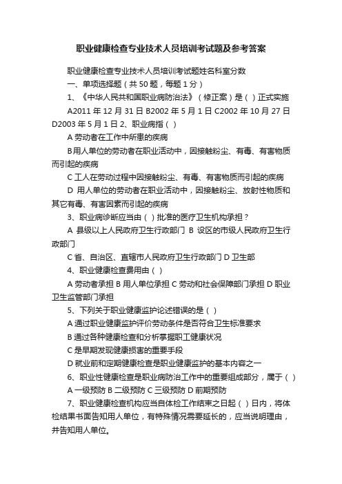 职业健康检查专业技术人员培训考试题及参考答案