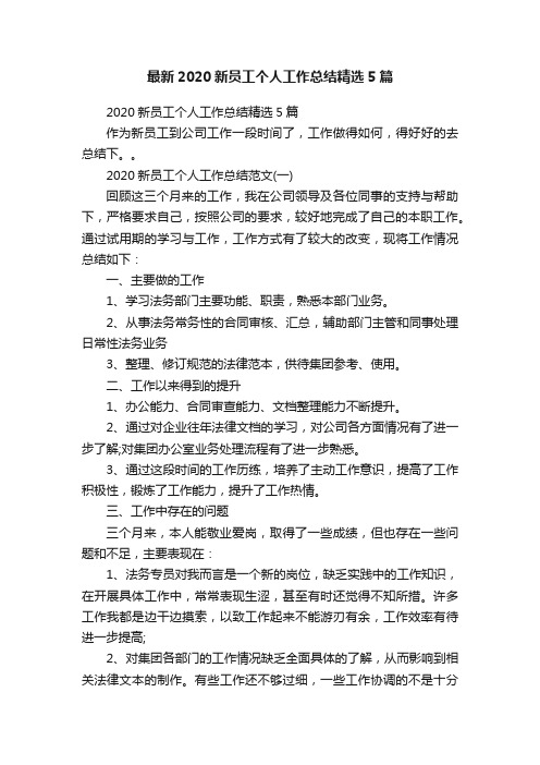 最新2020新员工个人工作总结精选5篇