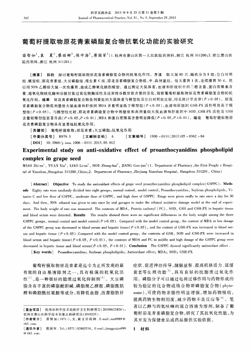 葡萄籽提取物原花青素磷脂复合物抗氧化功能的实验研究