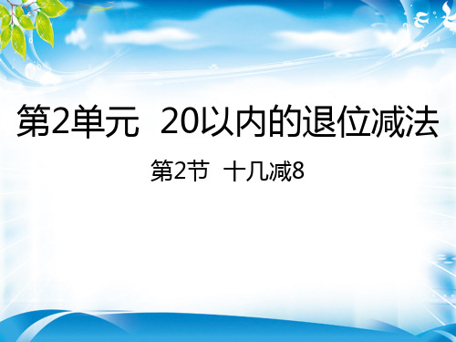 一年级下册数学课件-2.2 十几减8｜人教新课标(2014秋) (共19张PPT)[优秀课件资料][优秀课件资料]