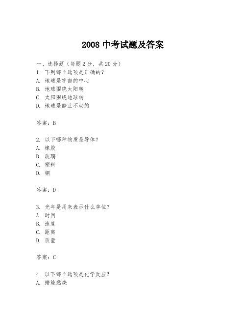 2008中考试题及答案