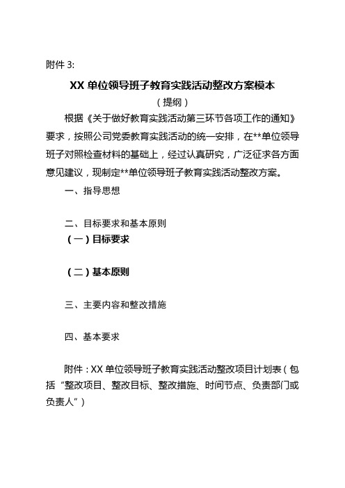 XX单位领导班子教育实践活动整改方案模本