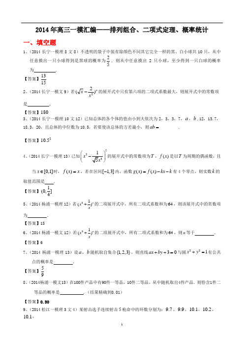 高考数学专题复习2014年高三一模汇编——排列组合、二项式定理、概率统计