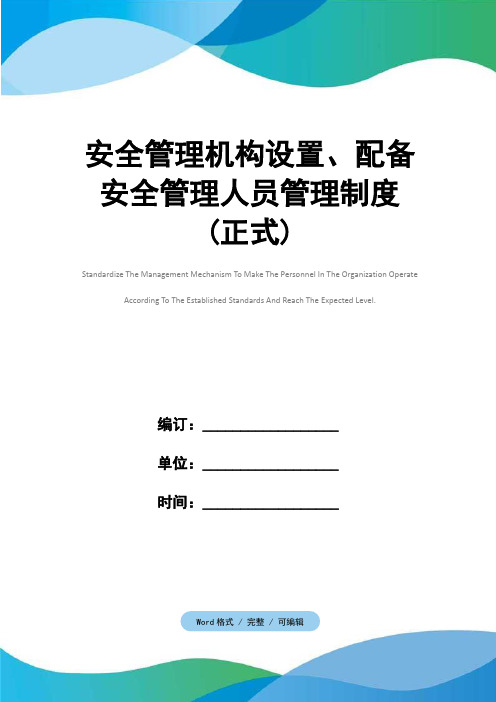 安全管理机构设置、配备安全管理人员管理制度(正式)