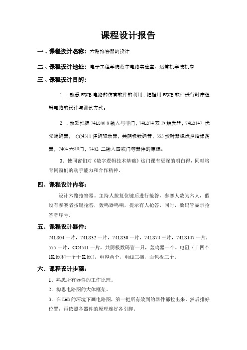 数字逻辑课程设计报告六路抢答器的设计