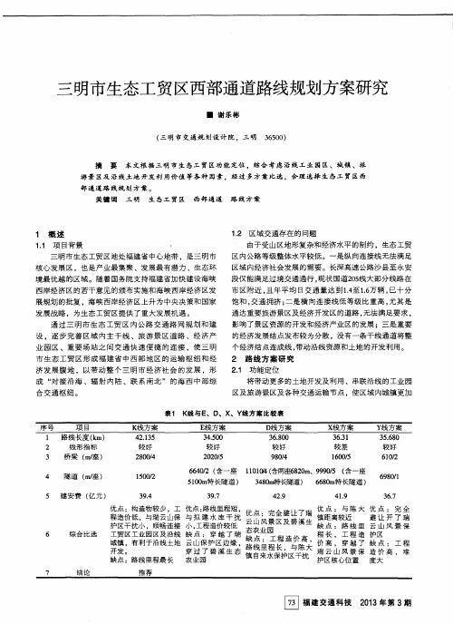 三明市生态工贸区西部通道路线规划方案研究