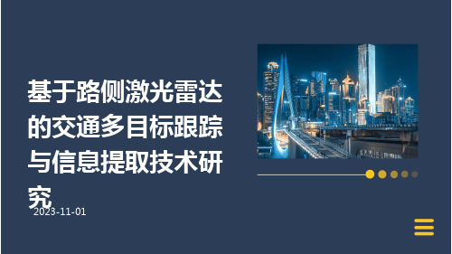 基于路侧激光雷达的交通多目标跟踪与信息提取技术研究