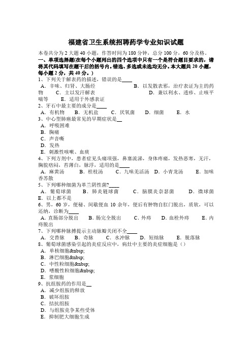 福建省卫生系统招聘药学专业知识试题